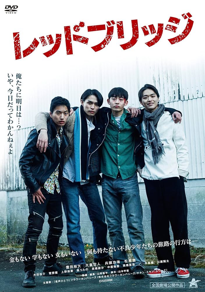 レッドブリッジ 豊田裕大　兵頭功海　大倉空人　山嵜晋平　トップコート特典付 Amazon.co.jp: レッドブリッジ [DVD] : 豊田裕大, 山嵜晋平